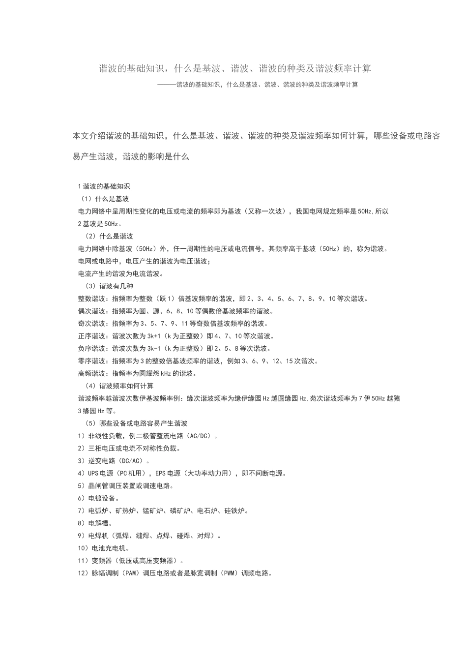 谐波的基础知识,谐波、谐波的种类及谐波频率计算_第1页