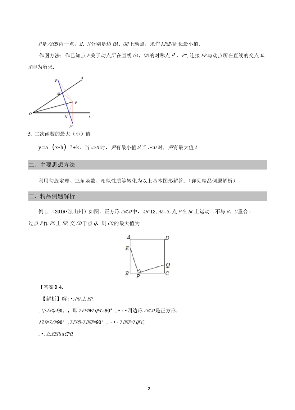 动点问题中的最值、最短路径问题_第2页