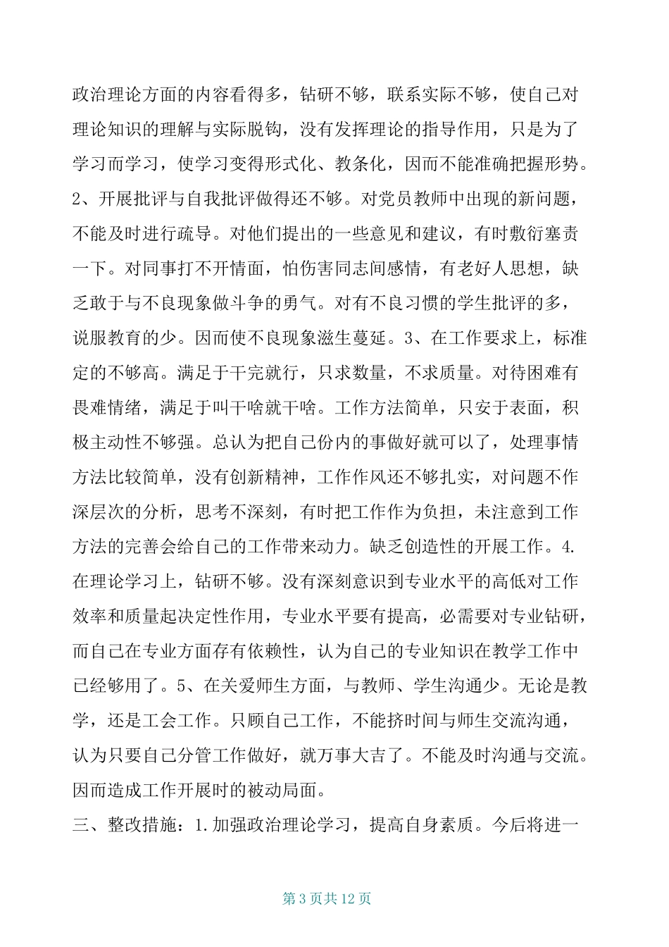 教师“守纪律讲规矩”主题教育活动自我剖析材料三篇_第3页