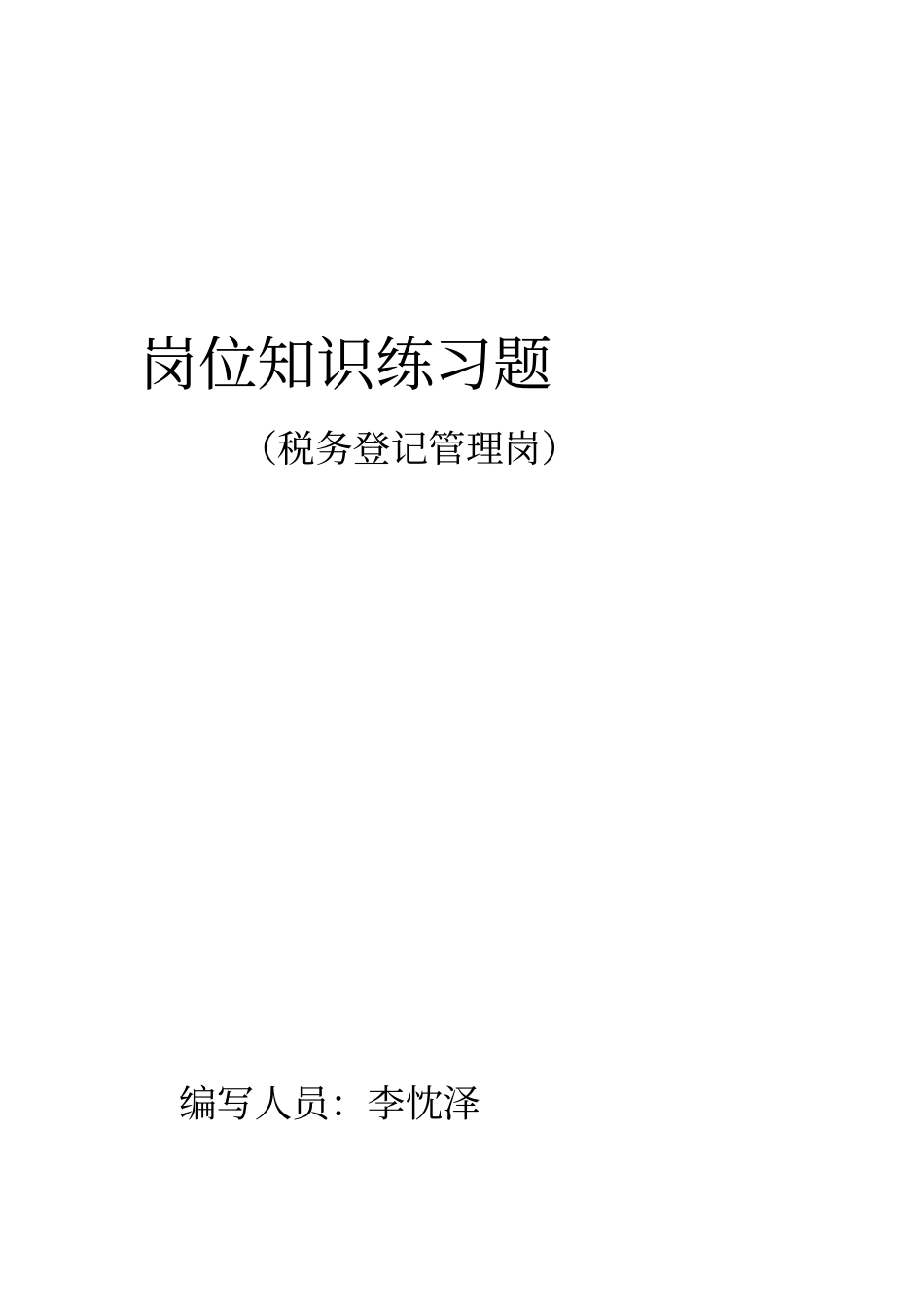 税务登记管理岗练习题_第1页