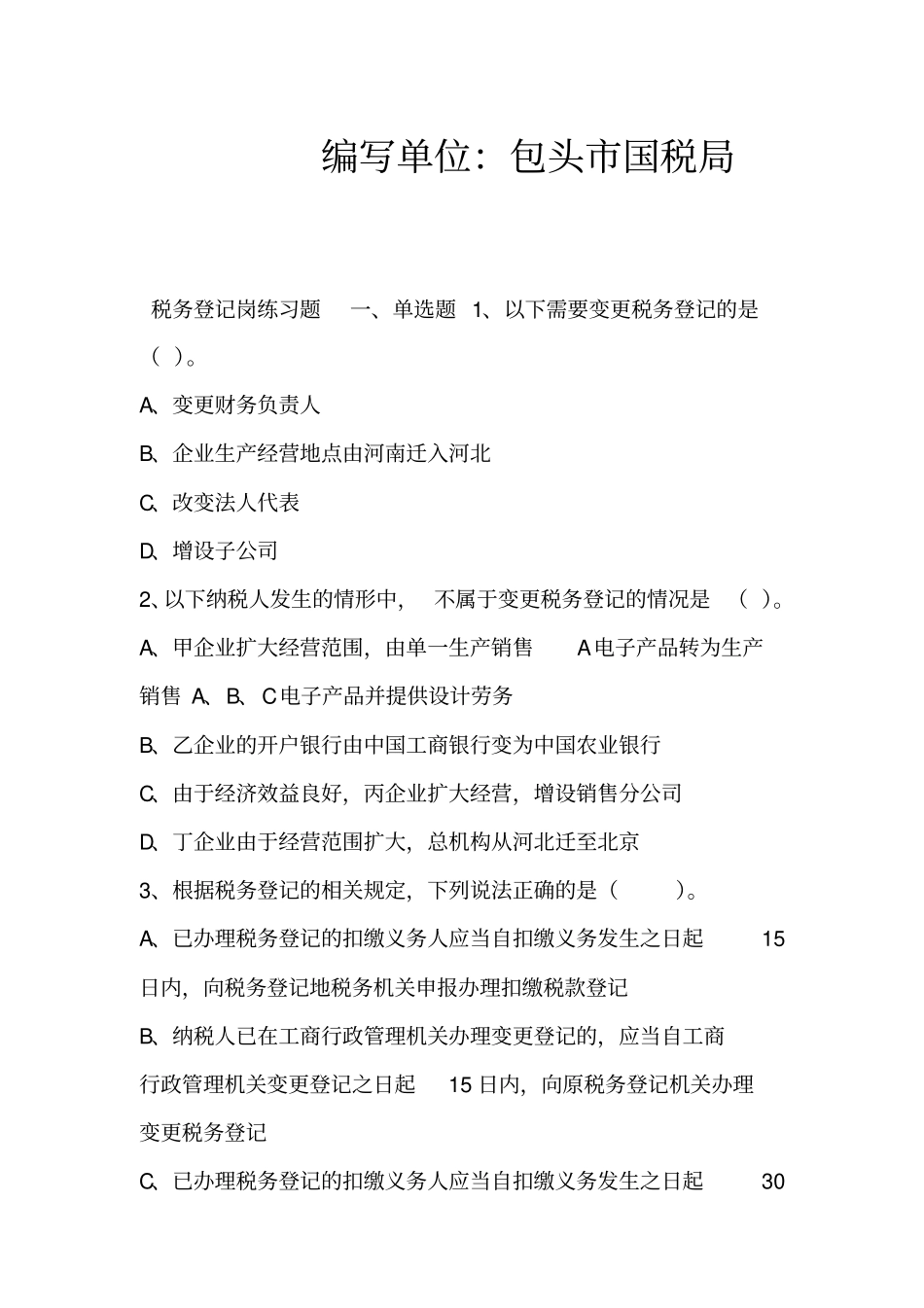 税务登记管理岗练习题_第2页