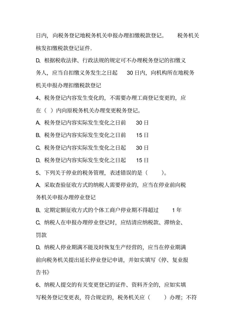 税务登记管理岗练习题_第3页
