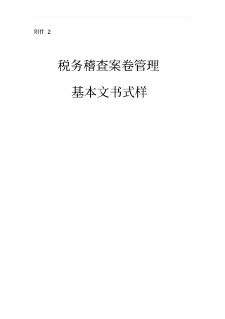 税务稽查案卷管理基本文书式样