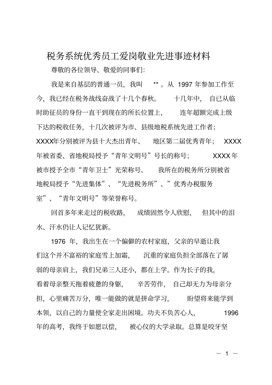 税务系统优秀员工爱岗敬业先进事迹材料_第1页