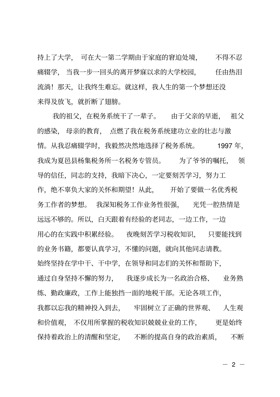 税务系统优秀员工爱岗敬业先进事迹材料_第2页