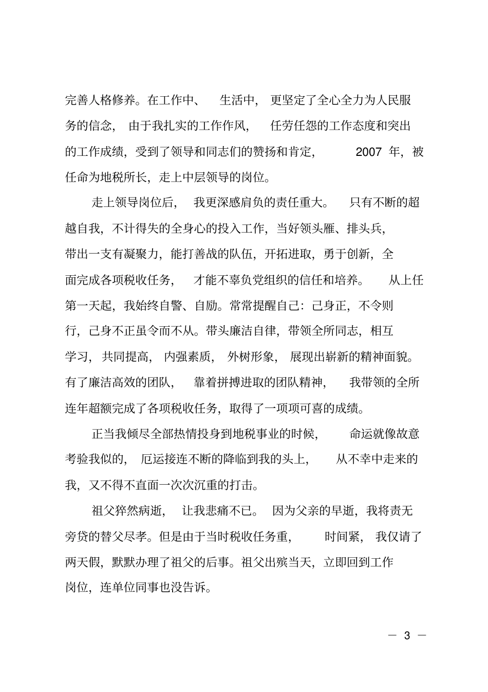 税务系统优秀员工爱岗敬业先进事迹材料_第3页