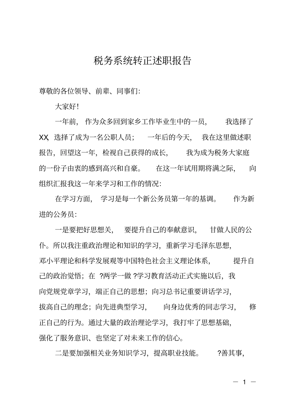 税务系统转正述职报告_第1页