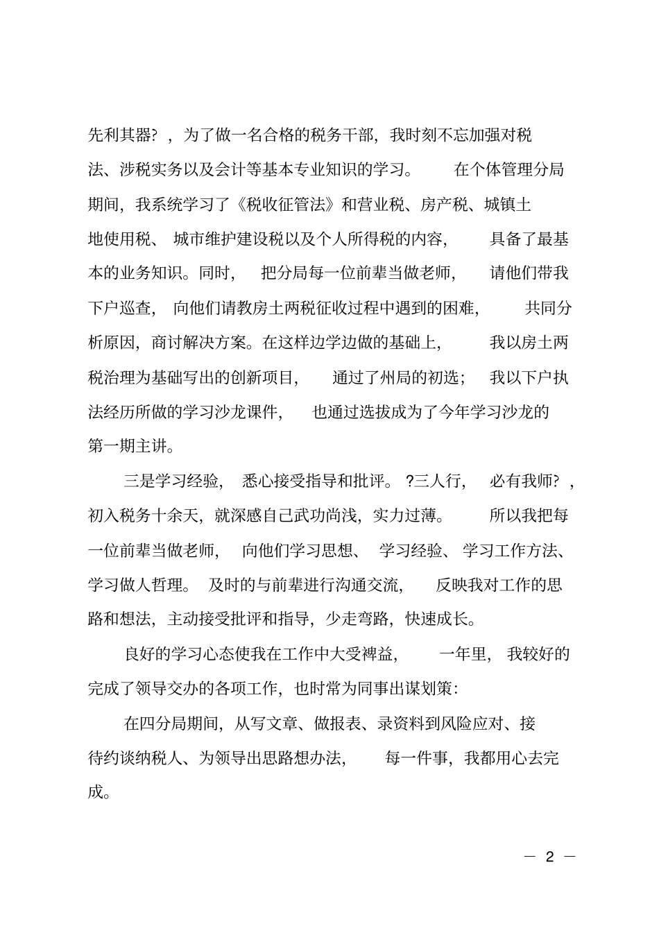 税务系统转正述职报告_第2页