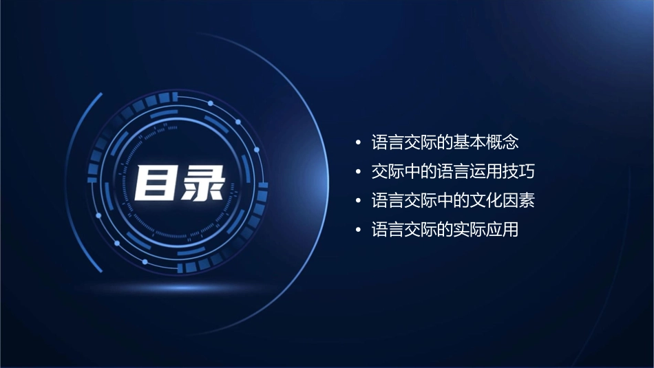 交际中的语言运用曾凌课件1_第2页