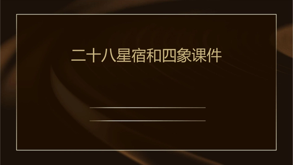 二十八星宿和四象课件1_第1页