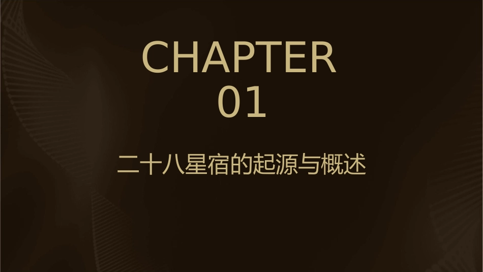 二十八星宿和四象课件1_第3页
