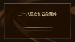 二十八星宿和四象课件1