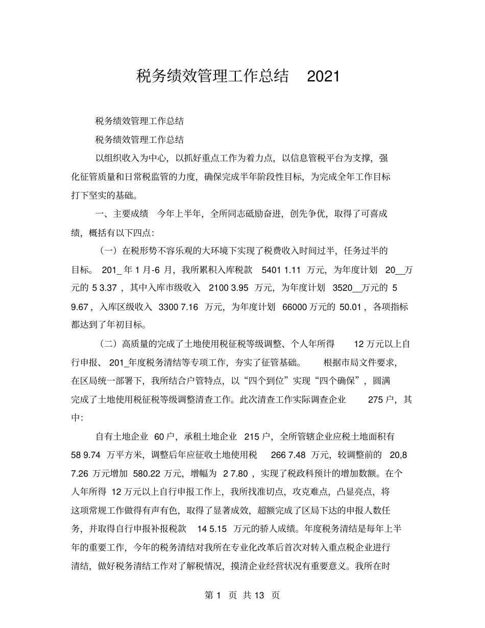 税务绩效管理工作总结2021_第1页