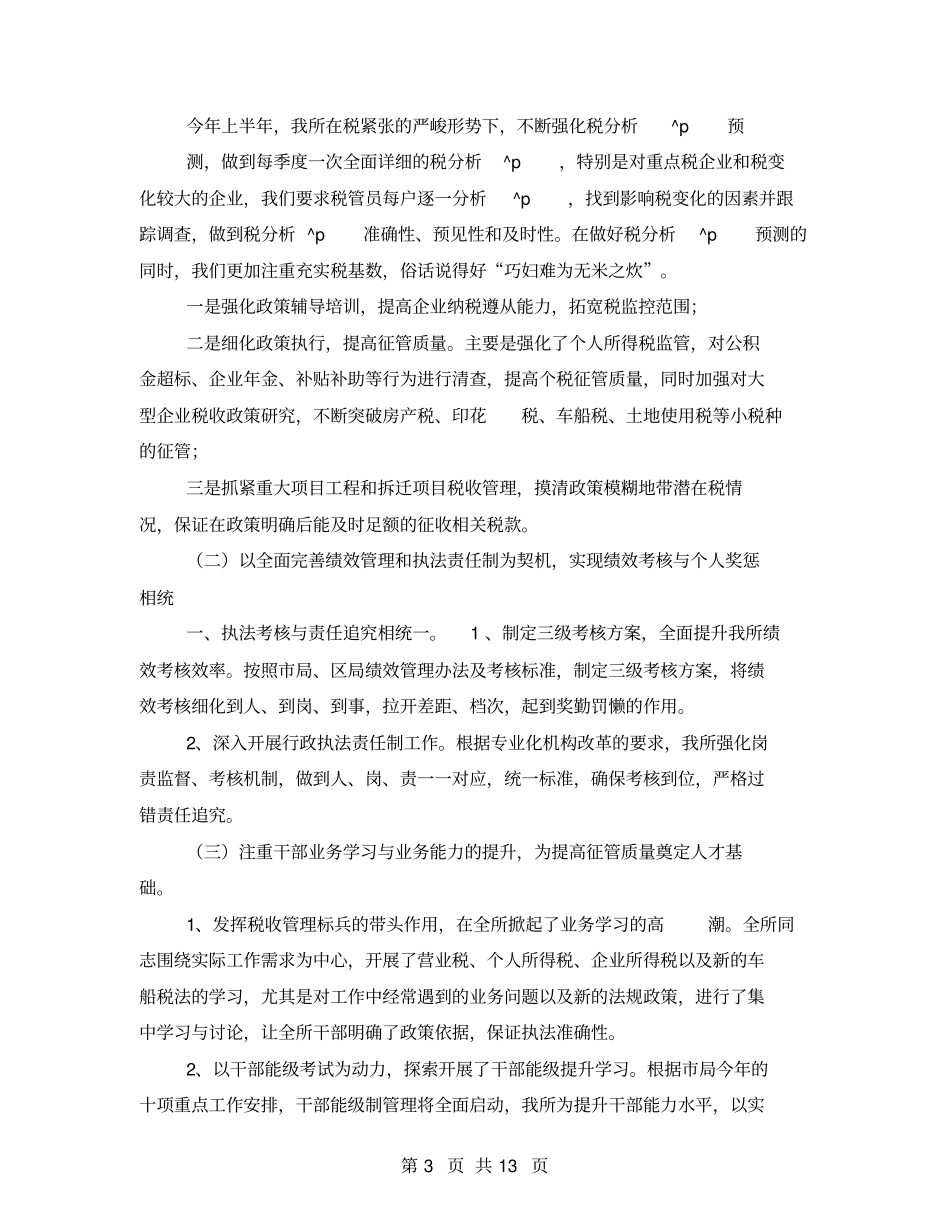 税务绩效管理工作总结2021_第3页