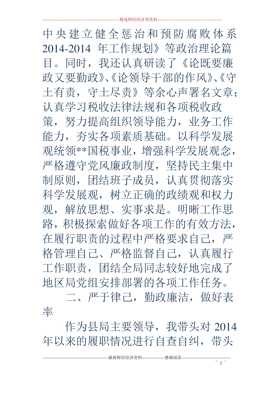 税务自我剖析材料精选多篇_第2页