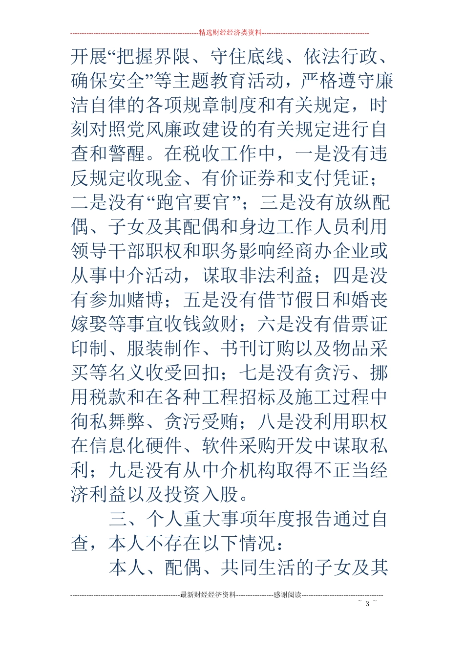 税务自我剖析材料精选多篇_第3页