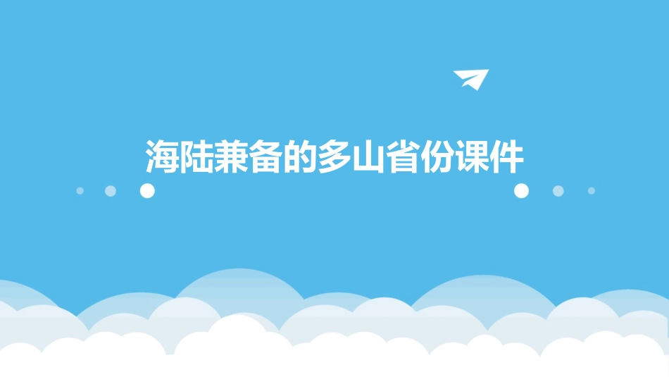 海陆兼备的多山省份课件_第1页
