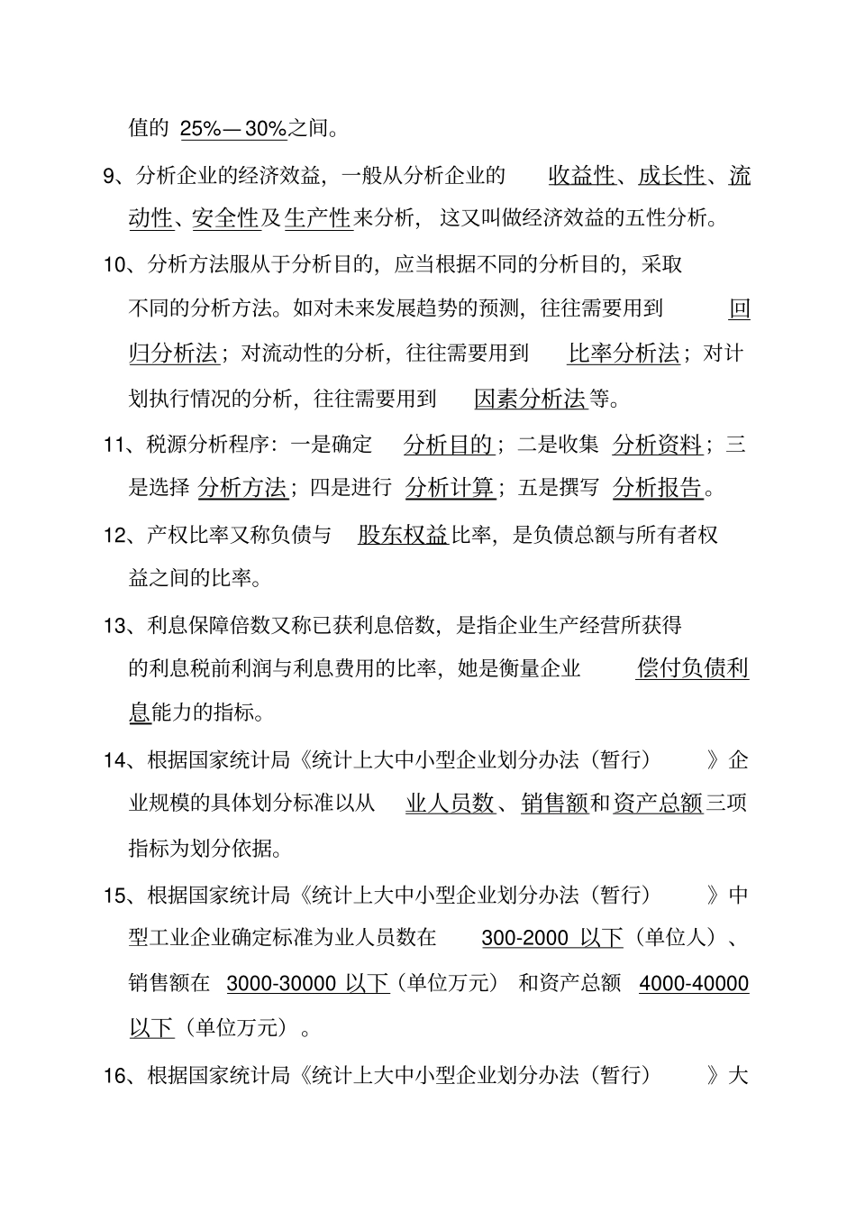 税收分析统计题库剖析_第2页