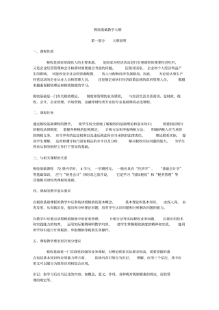 税收基础教学大纲