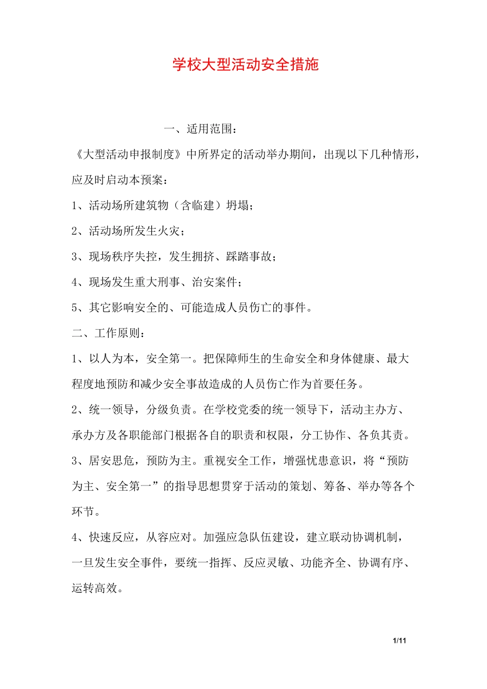 学校大型活动安全措施_第1页