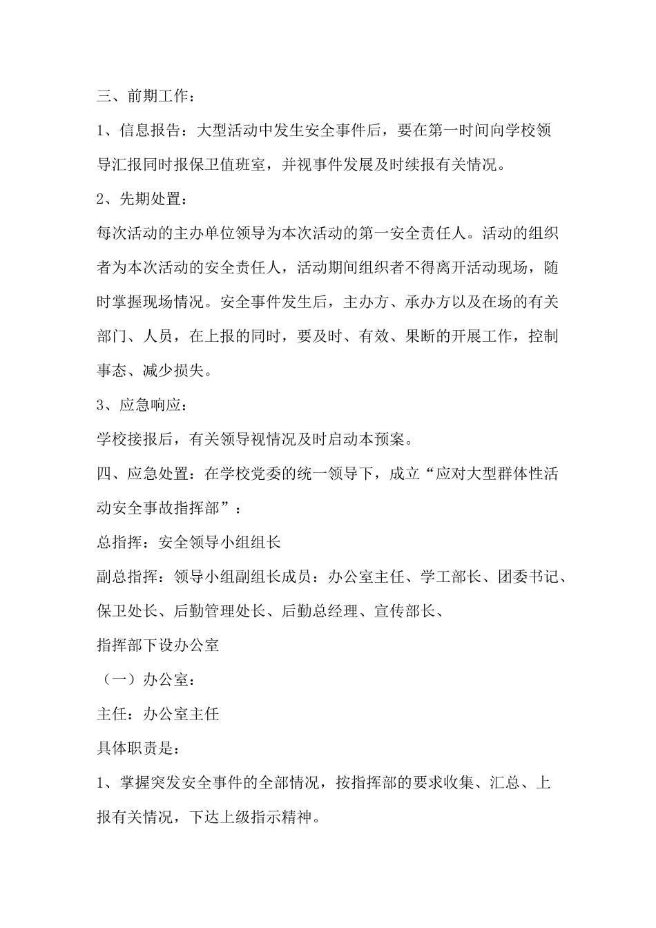 学校大型活动安全措施_第2页