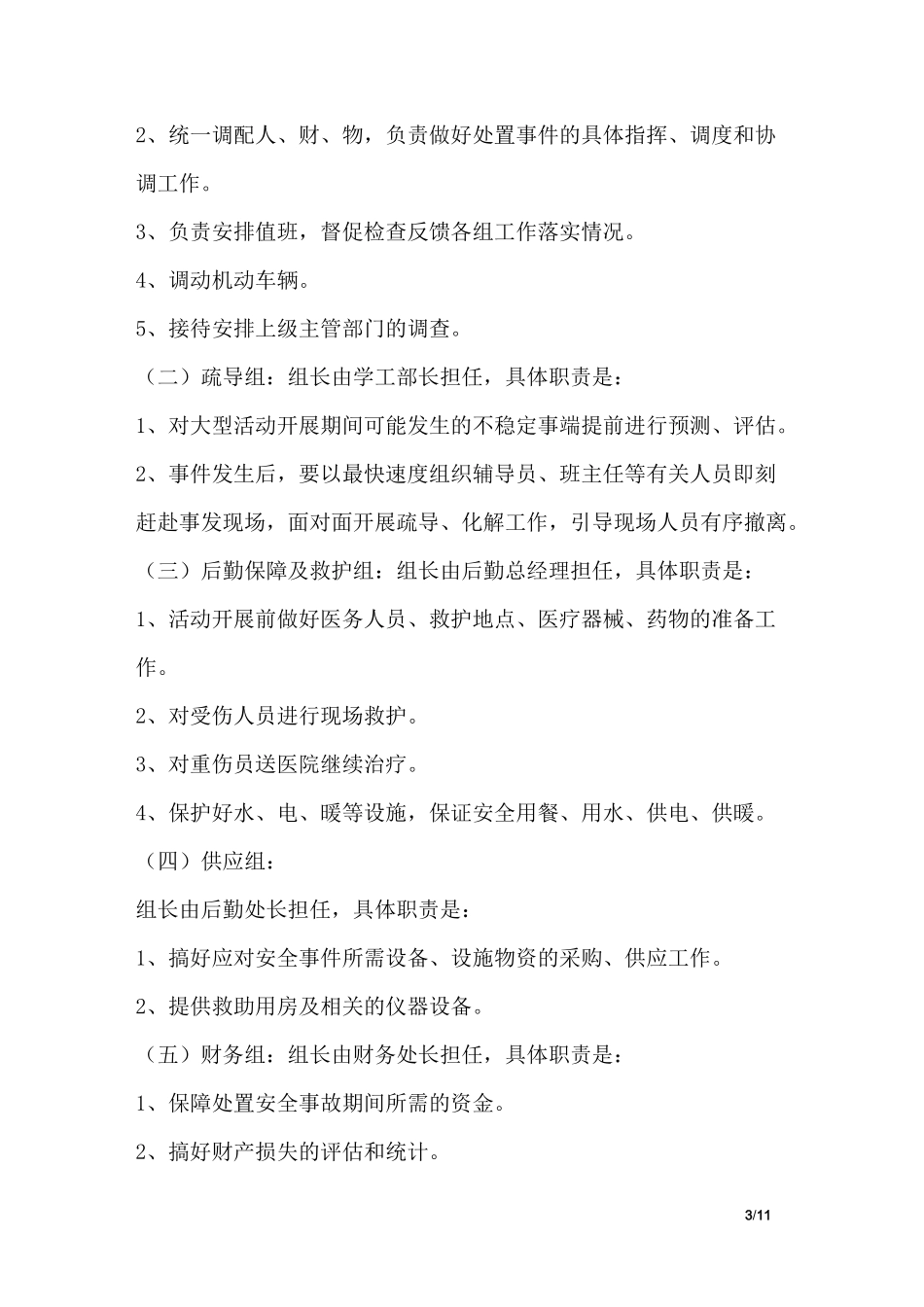 学校大型活动安全措施_第3页