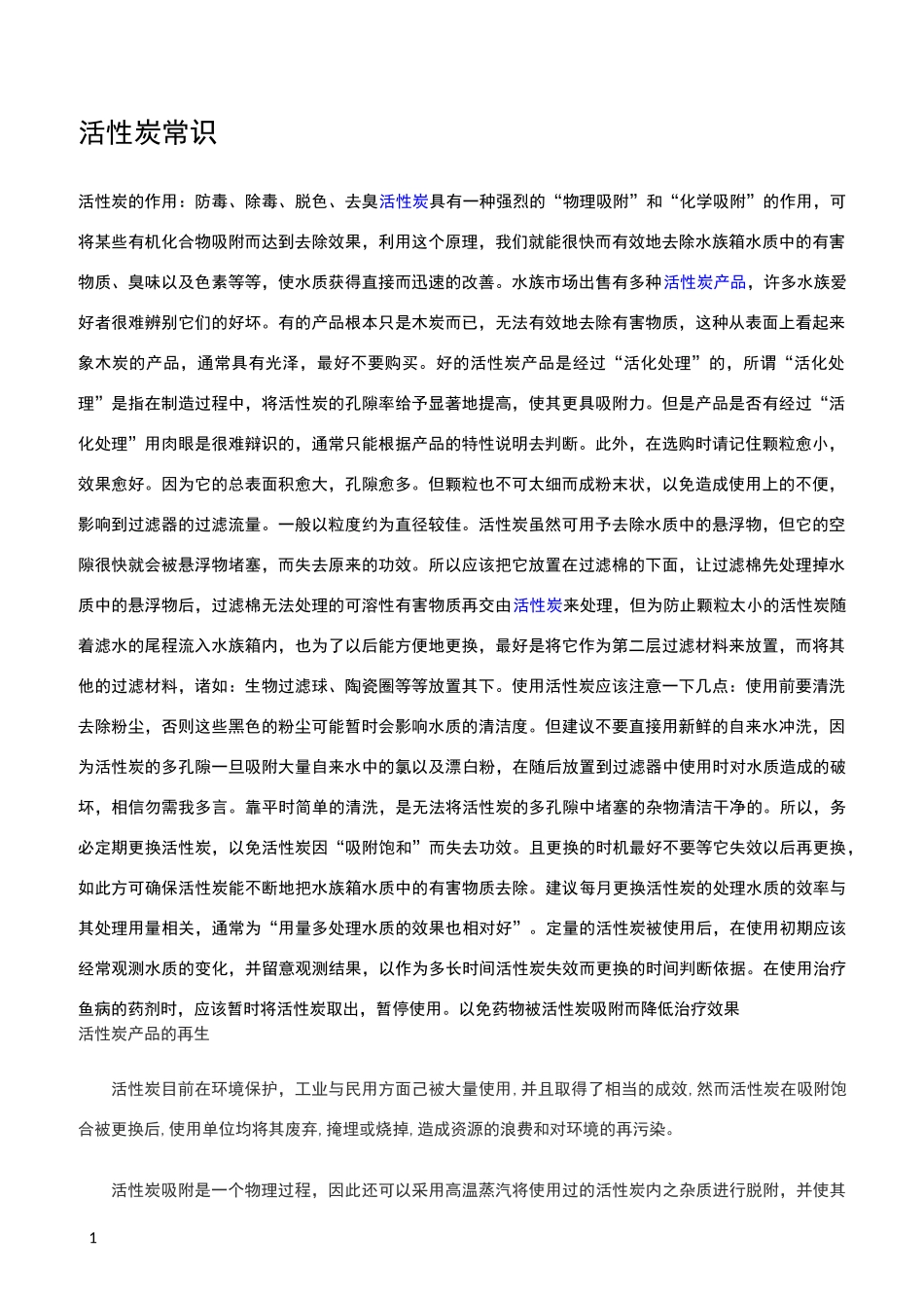 活性炭再生方法_第1页