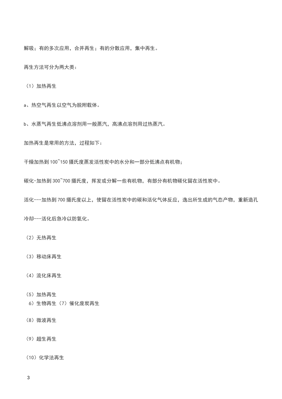 活性炭再生方法_第3页