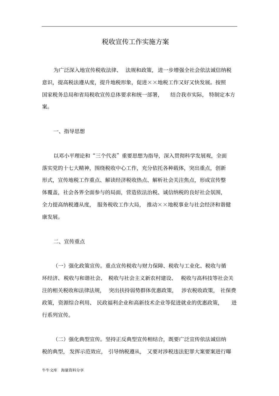 税收宣传工作实施方案_第1页