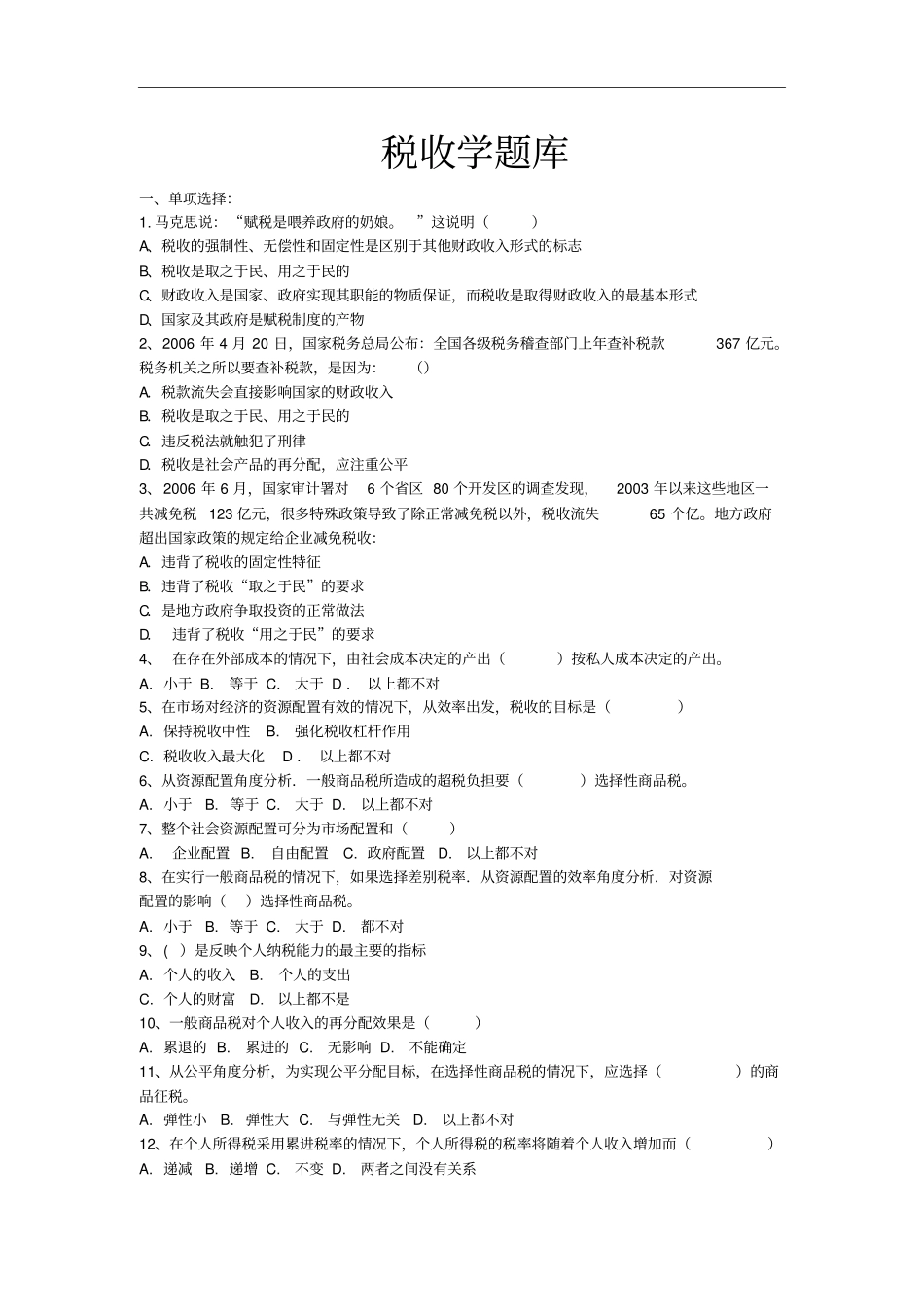 税收学试题库_第1页