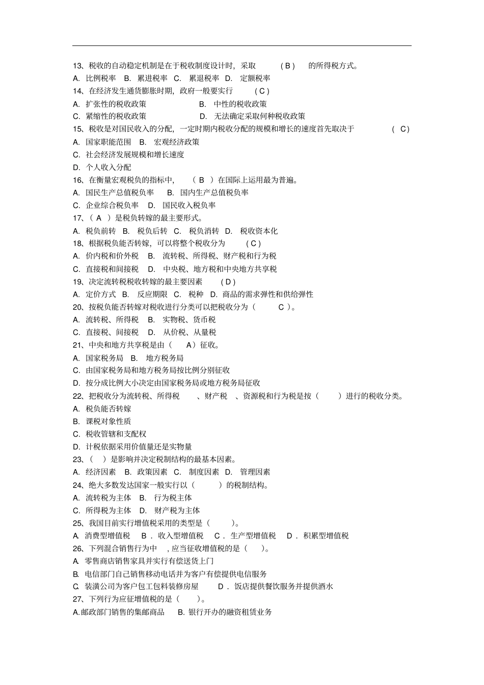 税收学试题库_第2页
