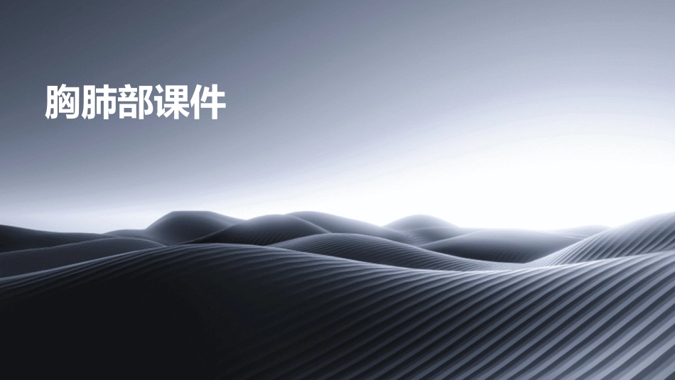 胸肺部(修改稿)课件_第1页