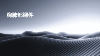 胸肺部(修改稿)课件