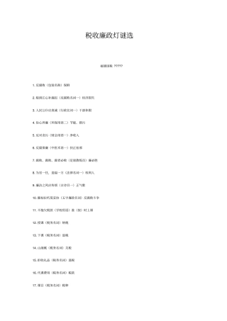 税收廉政灯谜选