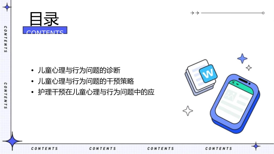 儿童心理与行为问题诊断与干预策略护理课件1_第2页