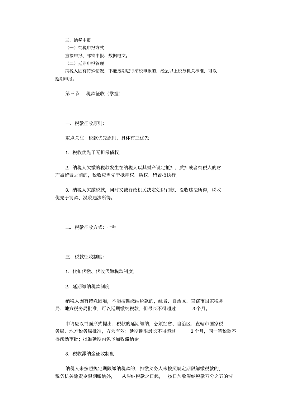 税收征收管理法讲解_第2页