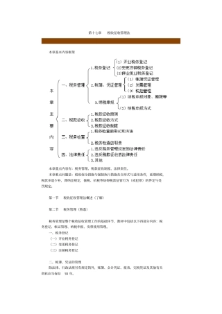 税收征收管理法讲解