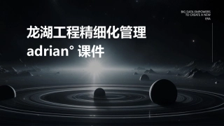 龙湖工程精细化管理Adrian°课件