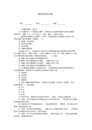 税收征管法第一次模考试题及答案