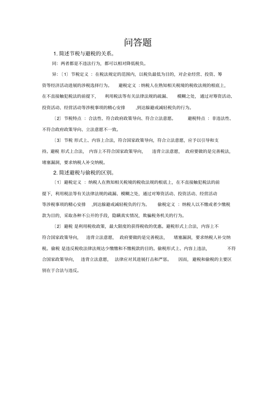 税收筹划大题答案剖析_第1页