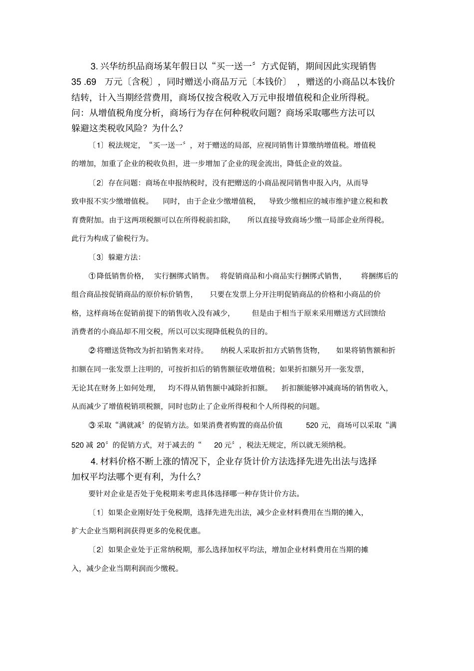 税收筹划大题答案剖析_第2页