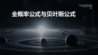 全概率公式与贝叶斯公式