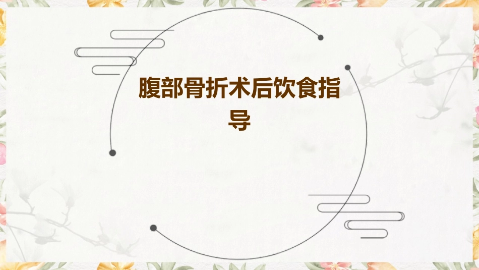 腹部骨折术后饮食指导_第1页