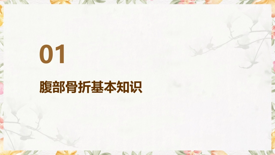 腹部骨折术后饮食指导_第3页