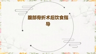 腹部骨折术后饮食指导