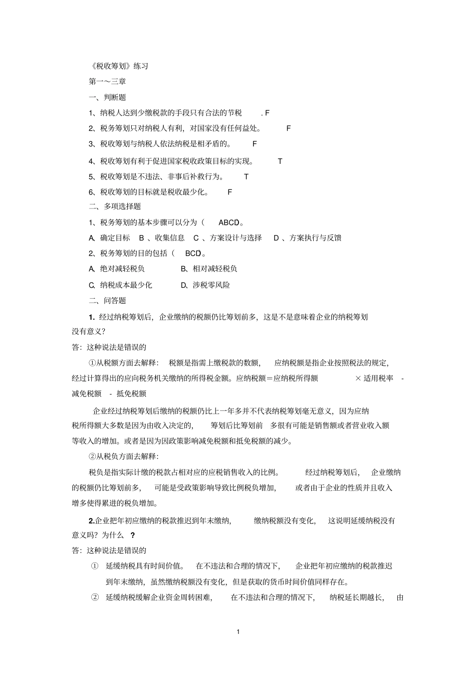 税收筹划练习题答案资料_第1页
