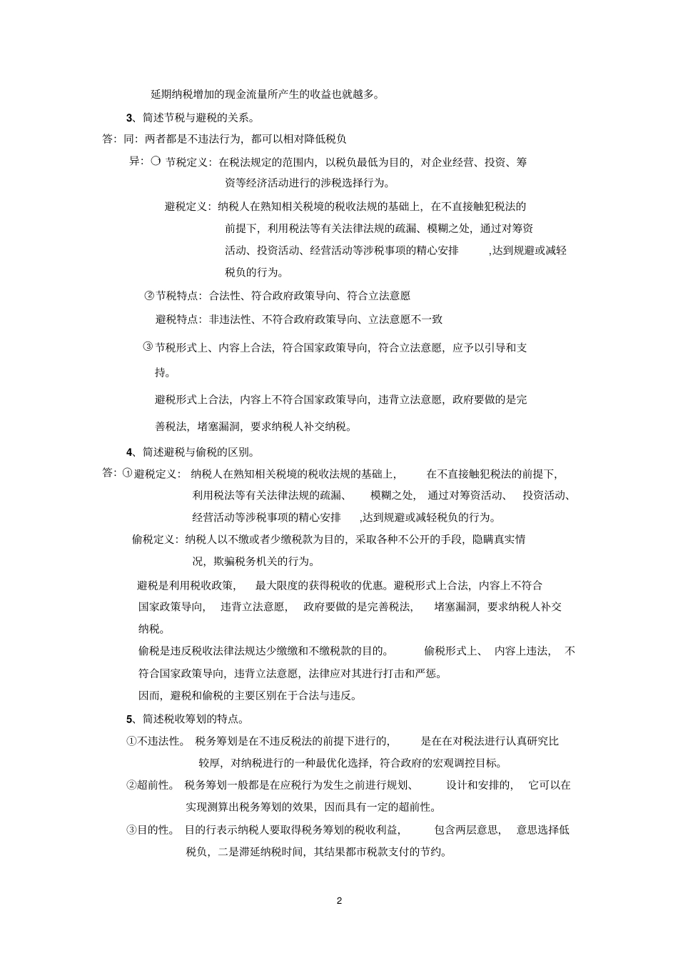 税收筹划练习题答案资料_第2页