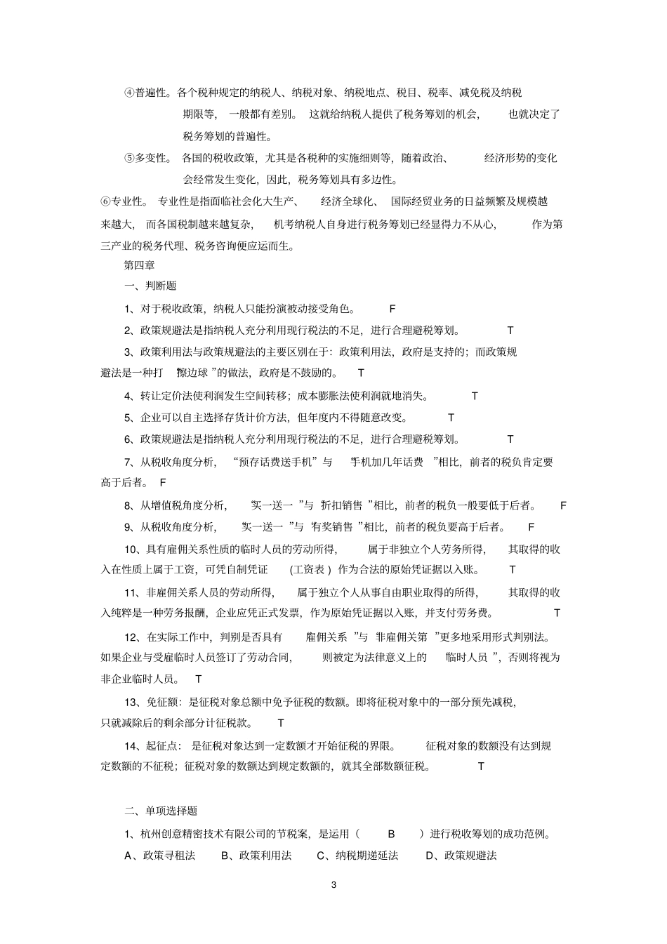 税收筹划练习题答案资料_第3页