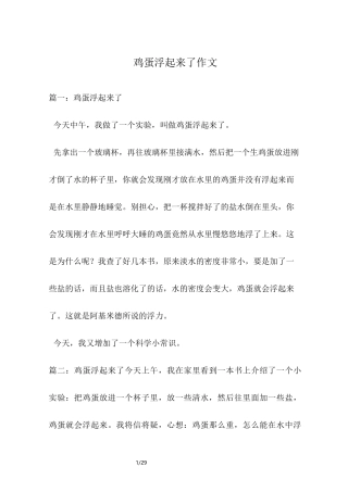 鸡蛋浮起来了作文