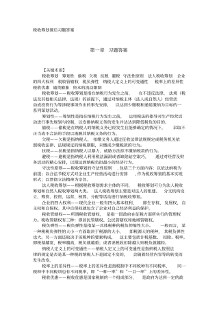 税收筹划课后习题答案资料